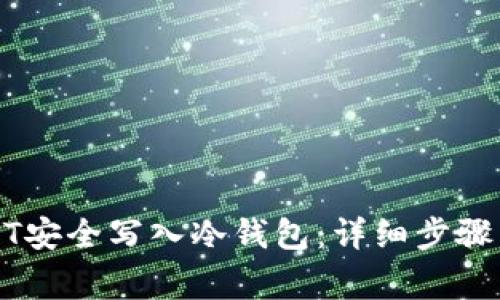 如何将USDT安全写入冷钱包：详细步骤与注意事项