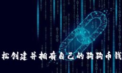 如何轻松创建并拥有自己