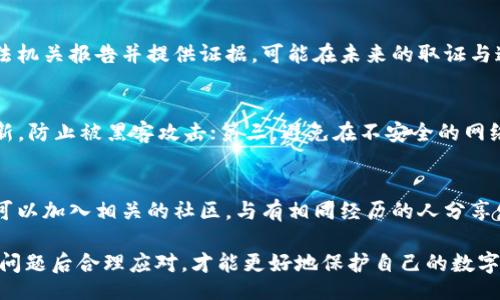 biao ti/biao ti 
泰达币钱包APP被偷了怎么办？教你应对措施和安全防范

泰达币、钱包APP、被偷/guanjianci

在数字货币快速发展的今天，泰达币（Tether）作为一种稳定币，已经成为了众多投资者的选择。与此同时，随着更多的人使用钱包APP来管理和交易泰达币，也让一些不法分子产生了可乘之机，盗取用户的资产。如果你不幸成为了受害者，该如何处理呢？以下内容将为您提供详尽的应对措施和安全防范建议。

网络钱包风险：面对被偷的可能性
首先，任何通过网络进行交易和存储的资产都存在被盗的风险。无论是使用手机钱包、电脑钱包还是交易所，黑客攻击、钓鱼网站、恶意软件等都可能导致用户的资金遭到损失。因此，了解潜在的风险是保护自己资产的第一步。
用户需要时刻保持警惕，避免在不安全的网络环境中随意使用钱包APP，尤其是在公共Wi-Fi环境下。此外，定期更新钱包APP和手机安全设置，使用复杂密码并启用双重认证功能，可以有效减少被盗的风险。

如果钱包被盗，第一时间该做什么？
如果发现自己的泰达币钱包APP被盗，用户应该第一时间采取行动。首先，立即更改该钱包账户的密码和相关的电子邮箱密码，以防止黑客进一步侵入账户。其次，将剩余的资产转移到一个新的、更加安全的钱包地址。如果用户在交易所有保留资产，立即提现至新钱包。
此外，尽可能收集被盗的证据，包括交易记录、账户活动等，准备好向相关的客服和执法机构提出申请。当用户的密码或生物识别信息被泄露的可能性很高时，也应考虑更换涉及到的所有账户的密码，并启用更高级别的验证方式。

如何处理被盗的泰达币？
一旦你的泰达币被盗，追回损失的可能性极小。但是你可以采取以下步骤增加追回资金的机会。首先，向你的钱包提供商报告被盗事件，提供相关的证据。有些钱包支持资金保护计划，可能会协助用户进行资金恢复。
其次，向有关部门举报，记录所有的交易信息，尝试找到盗取你资产的黑客，然后将信息提供给执法部门。同时，关注相关的黑客论坛和交易所，看看是否有关于你的资金被继续流通的信息。
另外，可以加入相关的社区，尝试与其他受害者一起寻求帮助和建议，相互之间分享信息有时能帮助形成有效的应对方案。

怎样避免再次被盗？
在经历了一次被盗事件后，用户应当更加重视钱包安全性。选择一个知名且安全性高的钱包APP也是避免再次受损的基础。比如，选择提供多重身份认证、冷钱包选项的钱包APP，并确保定期进行系统和软件的更新。
其次，用户应考虑使用硬件钱包或冷钱包进行长时间的储存，避免将大量的数字货币存放在在线钱包中。而使用的每个设备都要保持安全设置，例如防火墙、杀毒软件等，不随便安装不明来源的应用软件。
最后，培养良好的安全意识，定期进行自我检查，了解最新的网络安全动态和防范措施，提高自身的防护能力。

社区与知识分享的重要性
被盗事件常常使人们愤怒和失望，这时社区的支持和知识的共享显得尤为重要。加入相关的社区，能够使你了解到其他用户的经验教训与安全知识，这不仅可以帮助你在遭遇危机时获得支持，还有助于提升个人的安全意识和预防能力。
例如，参与社交媒体上的加密货币交流群、论坛等，向其他用户请教安全问题，获取保障资产安全的建议，及时分享那些可能存在漏洞的软件或服务。而且，社区的力量能让你在遭遇被盗事件时，感受到不再孤单，同时也能集聚更多的资源共同追讨损失。

常见问题解答
以下是一些与泰达币钱包被盗相关的常见问题及详细解答：

1. 如何识别钱包APP是否安全？
选择一个安全的钱包APP有很多细节需要留意。首先，用户应该访问官方的评论及评价，评估应用的使用反馈；其次，查看钱包的安全协议，是否支持多重身份验证功能，是否有密码保护、数据加密等安全措施。此外，持续监测更新记录，确保应用程序有频繁的更新和维护，确保地方的合规性和可靠性。

2. 钱包被盗了，如何报警？
首先，收集所有相关证据，包括交易记录和被盗资产的信息。然后，前往当地派出所或网络警察部门，按照其要求提交证据并填写报案材料。有时，受害者需要提供身份信息和联系方式，以便后续跟进。同时，很多国家和地区设有专门处理网络犯罪的机构，及时与这些机构联系也是非常重要的。

3. 泰达币被盗，资产是否能追回？
虽然追回被盗的泰达币具有一定的挑战性，但并非不可能。用户可以尝试联系其提供钱包服务的公司，查看是否有资金保护计划。同时，向执法机关报告并提供证据，可能在未来的取证与追踪中有所帮助。不过，绝大多数情况下，追回被盗的数字资产的成功率是相对较低的。

4. 如何防止钱包被盗？
用户可以通过多种方式来防止钱包被盗。第一，选择信誉良好的钱包APP，并启用高级安全选项，如多重身份验证；第二，保持手机和软件的更新，防止被黑客攻击；第三，避免在不安全的网络环境下操作，避免点击来历不明的链接。通过这些措施，用户可以有效降低钱包被盗的风险。

5. 被盗后，如何恢复心理状态？
被盗事件不仅对资金造成影响，更会带来心理上的打击。寻找支持系统非常关键，可以与家人或朋友倾诉自己的经历，得到情感上的支持。还可以加入相关的社区，与有相同经历的人分享发生的事情，获取彼此的鼓励。此外，尽量从中吸取教训，调整自己的心态，形成更强的安全意识和心理韧性，以便在未来保障自己的资产安全。

综上所述，泰达币钱包APP被偷了该怎么办是一个复杂而严峻的问题。通过做好安全防范以及及时采取应对措施，尽可能降低风险，并在遭遇问题后合理应对，才能更好地保护自己的数字资产和心理健康。