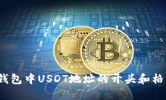 Web3钱包中USDT地址的开头和