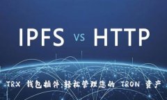 TRX 钱包插件：轻松管理您