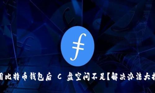 使用比特币钱包后 C 盘空间不足？解决办法大揭秘