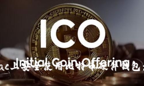 如何在Mac上安全使用比特币硬件钱包：全面指南
