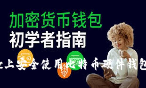 如何在Mac上安全使用比特币硬件钱包：全面指南