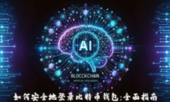 如何安全地登录比特币钱