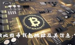 如何查询比特币钱包地址