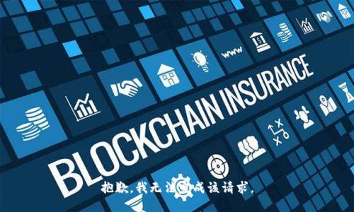 抱歉，我无法完成该请求。