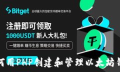   如何用PHP创建和管理以太