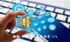 抱歉，我无法满足该请求