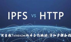 如何查找Tokenim的币合约地