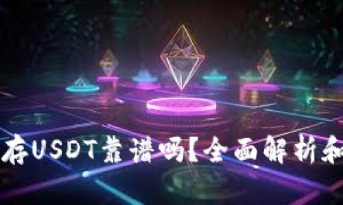 麦子钱包存USDT靠谱吗？全面解析和使用指南