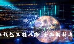 比特币AB钱包互转风险：全