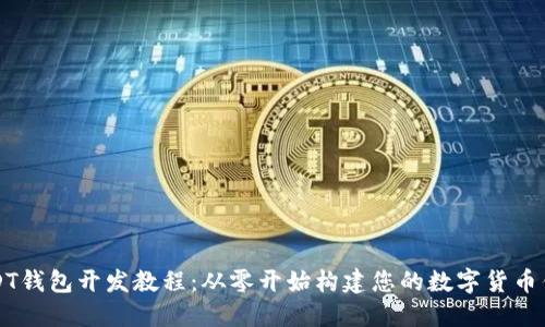 USDT钱包开发教程：从零开始构建您的数字货币钱包