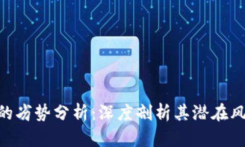 Tokenim的劣势分析:深度剖析其潜在风险与局限