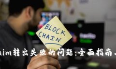 解决Tokenim转出失败的问题