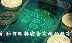 USDT钱包分析：如何选择安