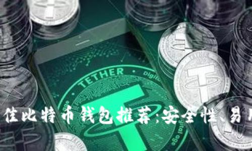 2023年最佳比特币钱包推荐：安全性、易用性全解析