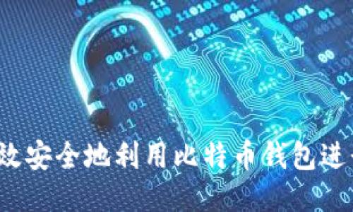 如何高效安全地利用比特币钱包进行换钱？
