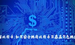 理解比特币：如何安全地