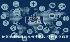 如何安全地转移比特币钱