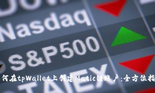 如何在tpWallet上创建Matic链账户：全方位指南