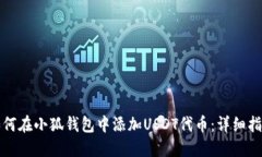 如何在小狐钱包中添加U