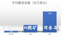 全面解析TokenIM挖矿：如何