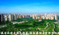 2023年最佳比特币钱包推荐