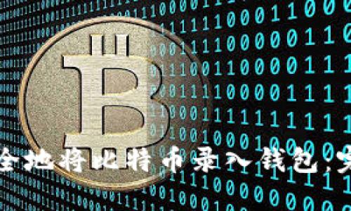 如何安全地将比特币录入钱包：完整指南