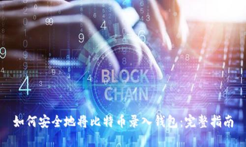 如何安全地将比特币录入钱包：完整指南