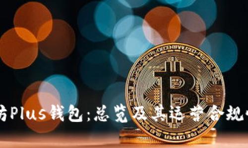 以太坊Plus钱包：总览及其运营合规性分析