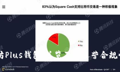 以太坊Plus钱包：总览及其运营合规性分析