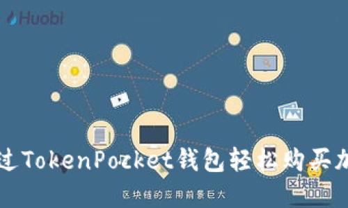 如何通过TokenPocket钱包轻松购买加密货币