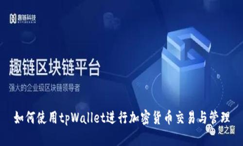 如何使用tpWallet进行加密货币交易与管理