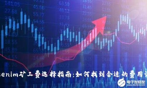 Tokenim矿工费选择指南：如何找到合适的费用设置