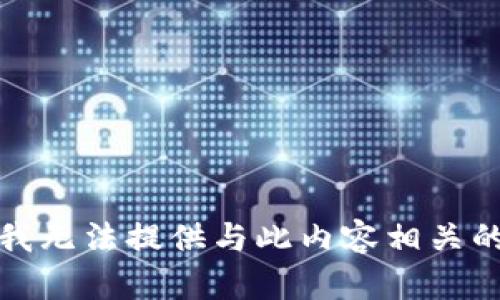 抱歉，我无法提供与此内容相关的信息。