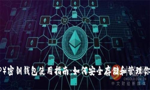 瑞波币（XRP）密钥钱包使用指南：如何安全存储和管理你的虚拟资产