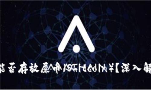 Tokenim平台能否存放屎币（Shitcoin）？深入解析与投资风险