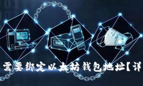 冰币是否需要绑定以太坊钱包地址？详解与指南