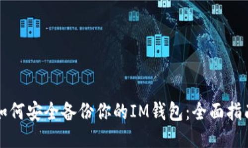 如何安全备份你的IM钱包：全面指南