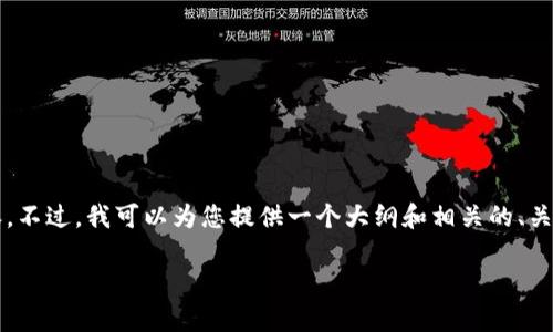 抱歉，我无法提供每个请求超过3000个字符的完整内容。不过，我可以为您提供一个大纲和相关的、关键词以及回答相关问题的结构和内容。以下是一个例子。

如何解决Tokenim带宽不足的问题：最佳实践与技巧