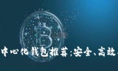 以太坊去中心化钱包推荐