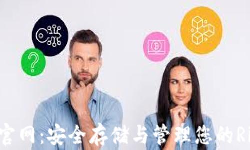 
XRP钱包官网：安全存储与管理您的Ripple资产