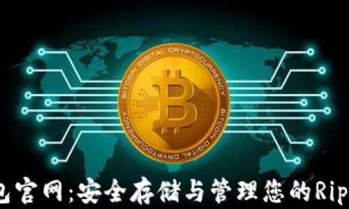 
XRP钱包官网：安全存储与管理您的Ripple资产