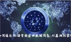 如何通过Go语言构建以太坊