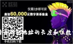 比特币钱包地址的长度和