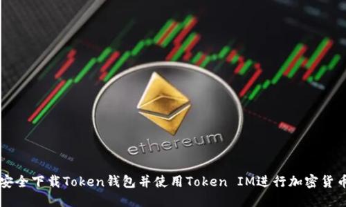 如何安全下载Token钱包并使用Token IM进行加密货币交易