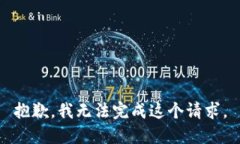 抱歉，我无法完成这个请