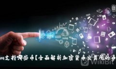Tokenim支持哪些币？全面解