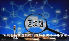 IM钱包如何存储FIL：详细步